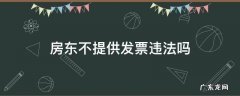 房东不提供发票违法吗
