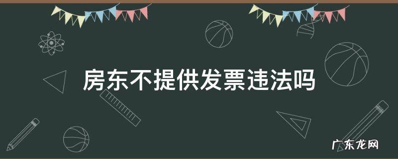 房东不提供发票违法吗
