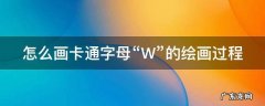 怎么画卡通字母“W”的绘画过程 w英文字母创意画