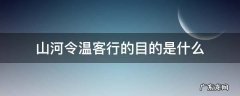 山河令温客行是什么来历 山河令温客行的目的是什么