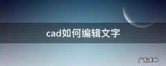 cad如何编辑文字内容 cad如何编辑文字