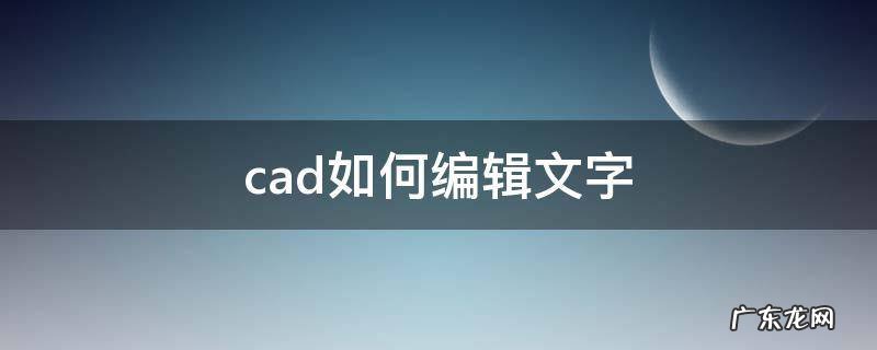 cad如何编辑文字内容 cad如何编辑文字