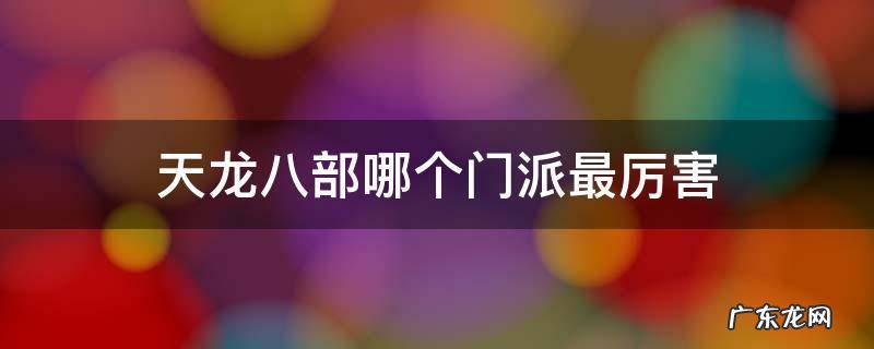 天龙八部十大门派最强哪个门派 天龙八部哪个门派最厉害