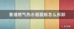 燃气热水器面板拆卸方法 普通燃气热水器面板怎么拆卸
