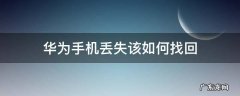 华为丢失手机怎么找回 华为手机丢失该如何找回