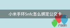 小米手环5nfc怎么绑定已有的公交卡 小米手环5nfc怎么绑定公交卡