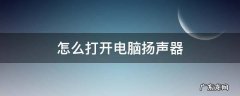 怎么打开电脑扬声器 怎么打开电脑扬声器不能用显示禁用