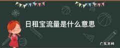 流量月租宝是什么意思 日租宝流量是什么意思