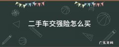 二手车交强险怎么买不了 二手车交强险怎么买