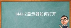 显示器的144hz怎么开 144HZ显示器如何打开