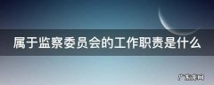 属于监察委员会的工作职责是哪些 属于监察委员会的工作职责是什么