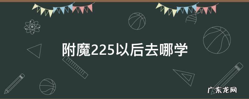 tbc225附魔在哪学 附魔225以后去哪学