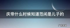 庆帝什么时候知道范闲是儿子的 影子的真身为什么是大宝