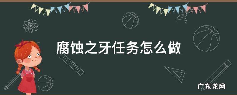 腐蚀之牙任务怎么做 腐蚀之牙任务怎么做新银石矿