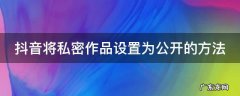 抖音将私密作品设置为公开的方法是 抖音将私密作品设置为公开的方法