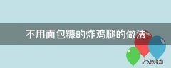 不需要面包糠的炸鸡腿做法 不用面包糠的炸鸡腿的做法