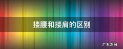 男人搂腰和搂肩的区别 搂腰和搂肩的区别