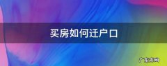 购房如何迁户口 买房如何迁户口