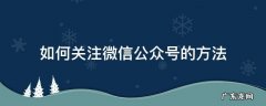 微信公众号怎么关注? 如何关注微信公众号的方法