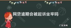 网贷逾期起诉了会坐牢吗 网贷逾期会被起诉坐牢吗