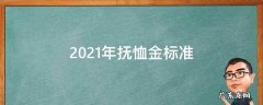 2021年抚恤金标准明细表 2021年抚恤金标准