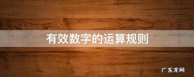 有效数字的运算规则 混合运算有效数字的运算规则