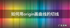 origin怎么画曲线的切线 如何用origin画曲线的切线