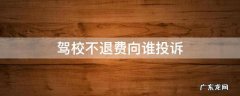 驾校不退考试费找谁投诉 驾校不退费向谁投诉
