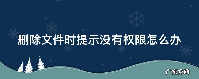 删除文件没有权限怎样才能删掉 删除文件时提示没有权限怎么办
