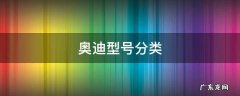 奥迪型号分类 奥迪型号有哪些