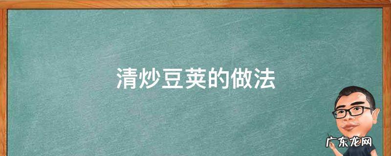 清炒豆荚的做法 豆荚如何炒