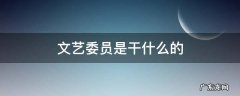 文艺委员是干什么的 小学大队委文艺委员是干什么的
