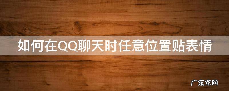 怎么在qq聊天上贴表情包? 如何在QQ聊天时任意位置贴表情