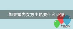 女方婚内出轨怎么收集证据 如果婚内女方出轨要什么证据