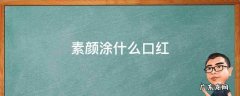 素颜涂什么口红 素颜涂什么口红色号