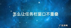 怎么让任务栏窗口不重叠 任务栏窗口不要重叠