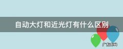 自动大灯和近光灯一样吗 自动大灯和近光灯有什么区别