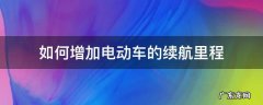 如何增加电动车的续航里程 怎样提高电动车的续航里程