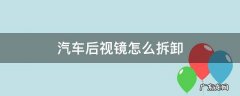 汽车后视镜怎么拆卸 汽车后视镜怎么拆卸图解