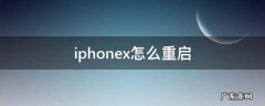 iphonex怎么重启 iphonex怎么重启系统