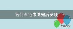 毛巾洗完后发硬怎么办 为什么毛巾洗完后发硬
