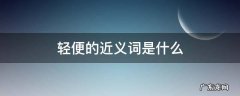 轻便的近义词是什么 轻便的近义词是什么词