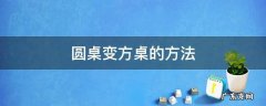 圆桌子怎么变方桌 圆桌变方桌的方法