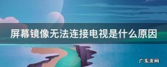 屏幕镜像连接不了电视怎么办 屏幕镜像无法连接电视是什么原因