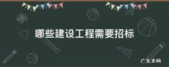 哪些建设工程需要招标 什么是建设工程招标网