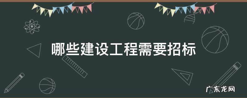 哪些建设工程需要招标 什么是建设工程招标网