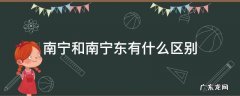 南宁和南宁东有什么区别 南宁东跟南宁有什么区别