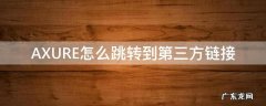 axure怎么跳转页面 AXURE怎么跳转到第三方链接