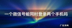 一个微信号能同时登录两个手机吗
