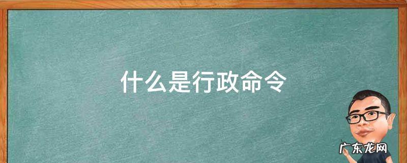 什么是行政命令案 什么是行政命令